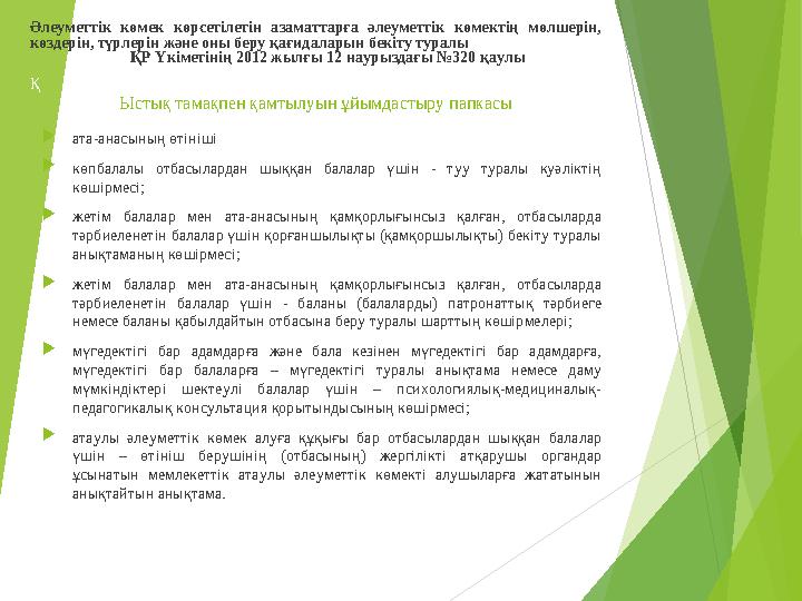 Әлеуметтік көмек көрсетілетін азаматтарға әлеуметтік көмектің мөлшерін, көздерін, түрлерін және оны беру қағидаларын бе