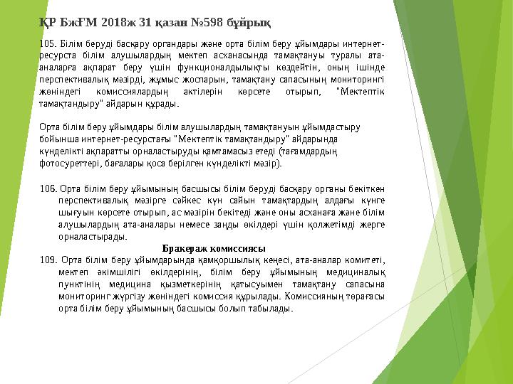 105. Білім беруді басқару органдары және орта білім беру ұйымдары интернет- ресурста білім алушылардың мектеп асханасынд