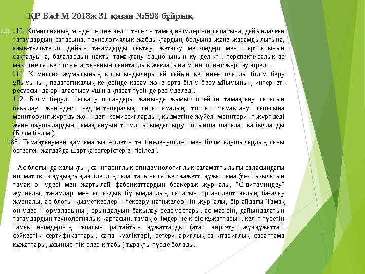 110. 110. Комиссияның міндеттеріне келіп түсетін тамақ өнімдерінің сапасына, дайындалған тағамдардың сапасына, технолог
