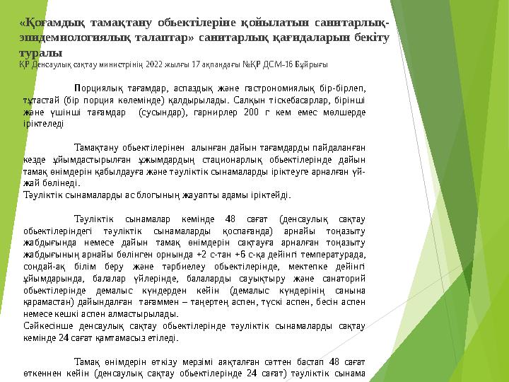 Порциялық тағамдар, аспаздық және гастрономиялық бір-бірлеп, тұтастай (бір порция көлемінде) қалдырылады. Салқын тіскеб