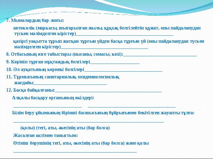 7. Мыналардың бар-жоғы: автокөлік (маркасы, шығарылған жылы, құқық белгілейтін құжат, оны пайдаланудан түскен мәлімделген