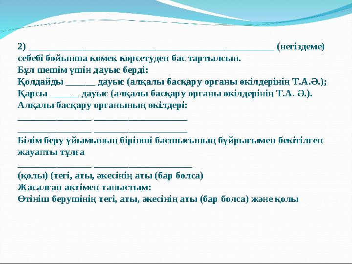 2) __________________________________________________ (негіздеме) себебі бойынша көмек көрсетуден бас тартылсын. Бұл шешім үшін