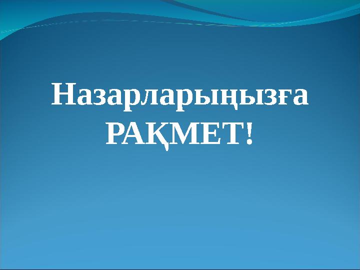 Назарларыңызға РАҚМЕТ!