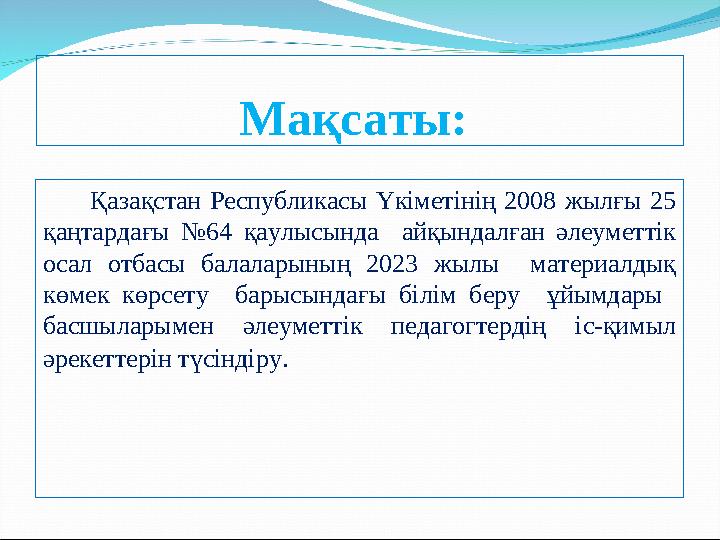 Мақсаты: Қазақстан Республикасы Үкіметінің 2008 жылғы 25 қаңтардағы №64 қаулысында айқындалған әлеуметтік о