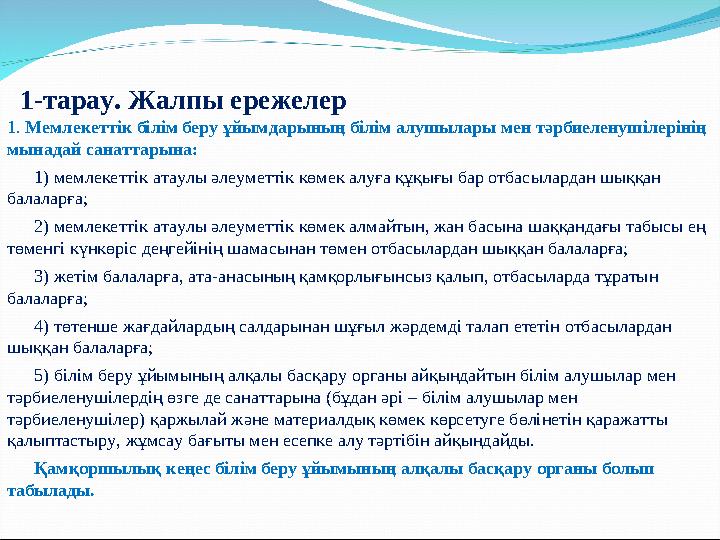 1-тарау. Жалпы ережелер 1. Мемлекеттік білім беру ұйымдарының білім алушылары мен тәрбиеленушілерінің мынадай санаттарына: