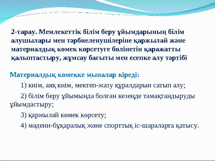 2-тарау. Мемлекеттік білім беру ұйымдарының білім алушылары мен тәрбиеленушілеріне қаржылай және материалдық көмек көрсетуге