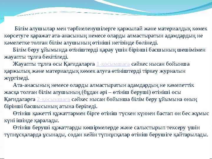 Білім алушылар мен тәрбиеленушілерге қаржылай және материалдық көмек көрсетуге қаражат ата-анасының немесе оларды алмастыратын