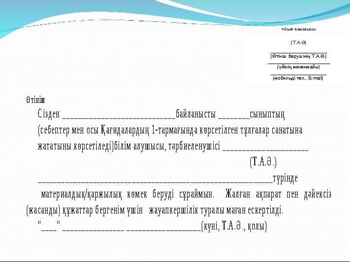 Ө тін іш С ізден _____________________________байланы сты ________сы ны пты ң (себептер м ен осы Қ ағидаларды ң 1