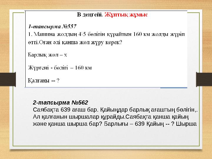 2-тапсырма №562 Саябақта 639 ағаш бар. Қайыңдар барлық ағаштың бөлігін,. Ал қалғанын шыршалар құрайды.Саябақта қанша қайың жән