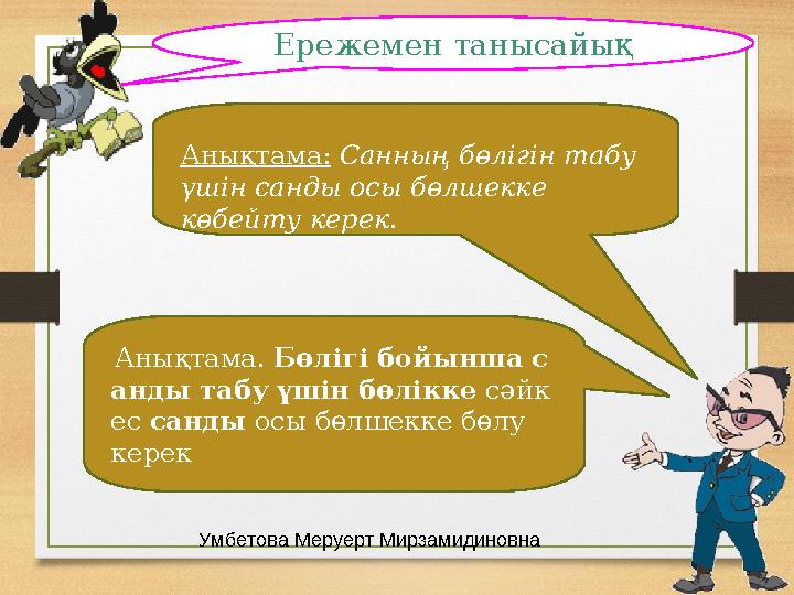 Ережемен танысайық Анықтама: Санның бөлігін табу үшін санды осы бөлшекке көбейту керек. Анықтама. Бөлігі бойынша с анды таб