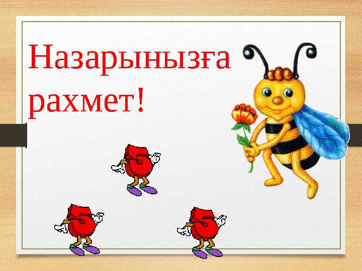 Назарынызға рахмет!