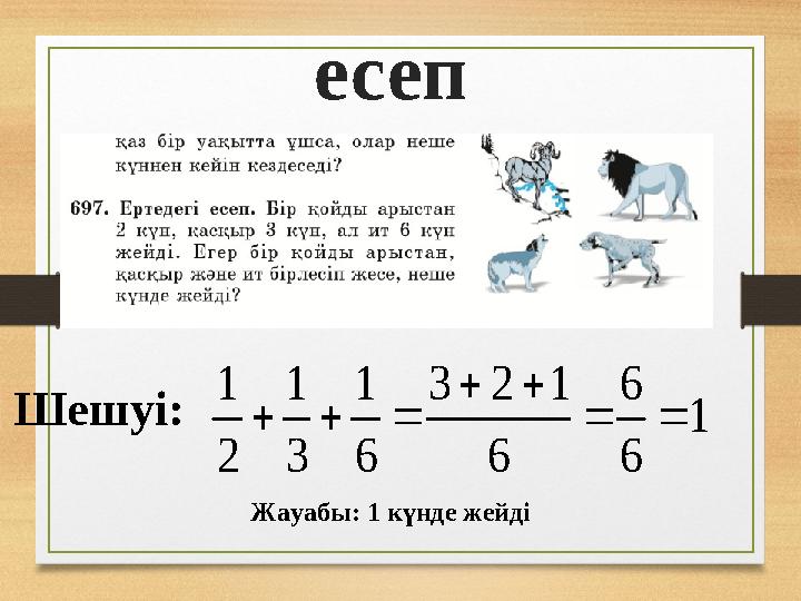 есеп Шешуі: 1 6 6 6 123 6 1 3 1 2 1    Жауабы: 1 күнде жейді