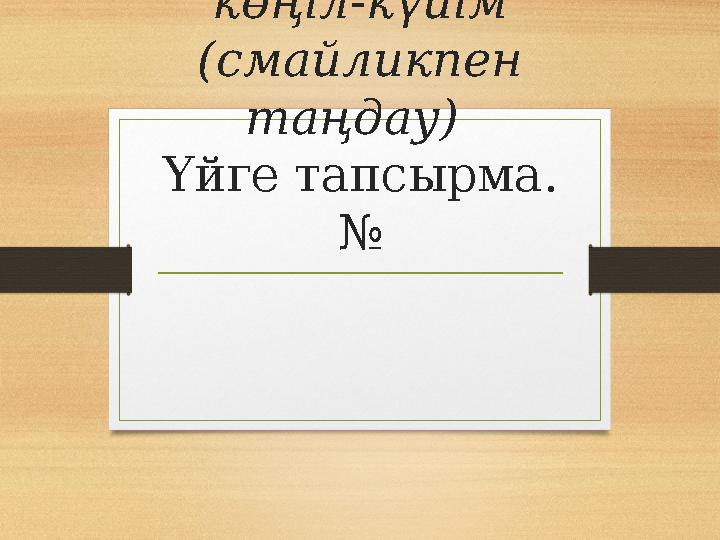 Рефлексия - Мен осы сабақта не білдім ...... - Осы сабақта алған білімдерімді қайда қолданамын..... - Сабақтан кейінгі ме