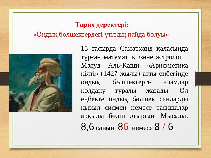 Тарих деректері: «Ондық бөлшектердегі үтірдің пайда болуы» 15 ғасырда Самарханд қаласында тұрған математик және астролог