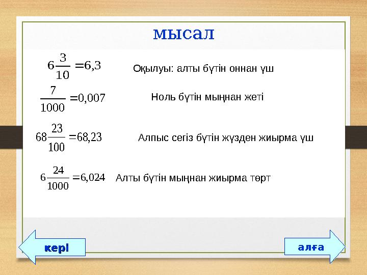 мысал алғакерікері 3,6 10 3 6 007,0 1000 7  23,68 100 23 68 024,6 1000 24 6  Оқылуы: алты бүтін оннан үш Ноль б