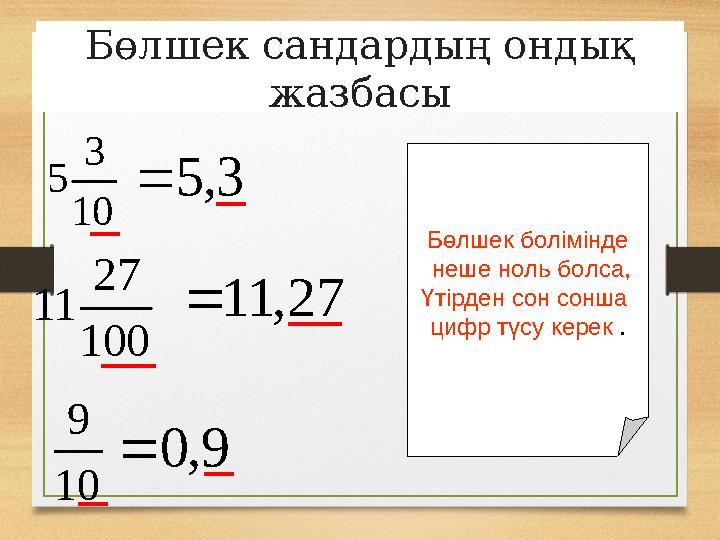Бөлшек сандардың ондық жазбасы 100 27 11 10 9 3,5 27,11 10 3 5 9,0 Бөлшек болімінде неше ноль болса, Үтірден сон сонша циф