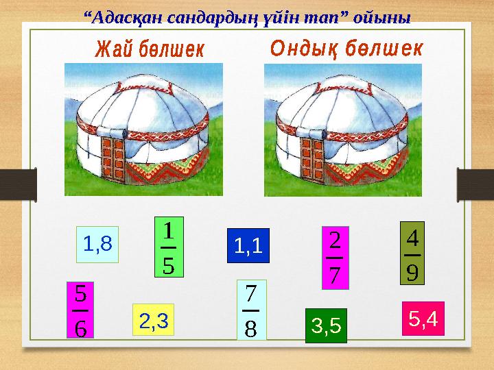 “Адасқан сандардың үйін тап” ойыны 1,8 5,42,3 1,1 3,5 5 1 7 2 9 4 8 7 6 5