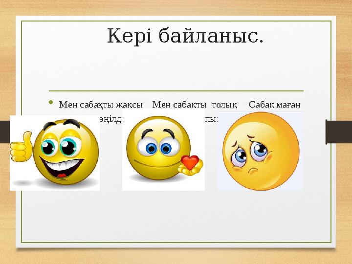 Кері байланыс. Мен сабақты жақсы Мен сабақты толық Сабақ маған түсіндім, көңілді түсінген жоқпын.