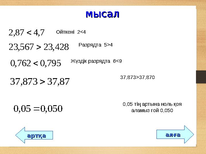 алғаалғаартқаартқа мысалмысал 7,487,2 Ойткені 2<4 428,23567,23 Разрядта 5>4 795,0762,0 Жүздік разрядта 6<9 87,37873,37