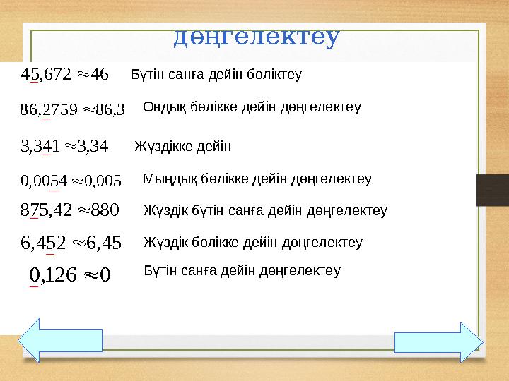 дөңгелектеу 3,862759,86  46672,45 Бүтін санға дейін бөліктеу Ондық бөлікке дейін дөңгелектеу 34,3341,3 Жүздікке дейін