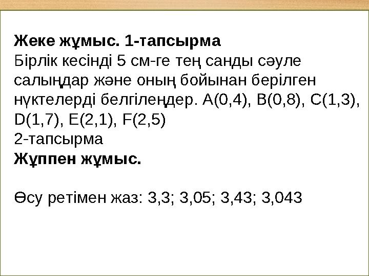 Жеке жұмыс. 1-тапсырма Бірлік кесінді 5 см-ге тең санды сәуле салыңдар және оның бойынан берілген нүктелерді белгілеңдер. A(0,