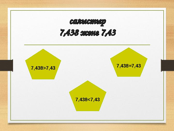салыстырсалыстыр 7,438 және 7,437,438 және 7,43 7,438>7,43 7,438=7,43 7,438<7,43