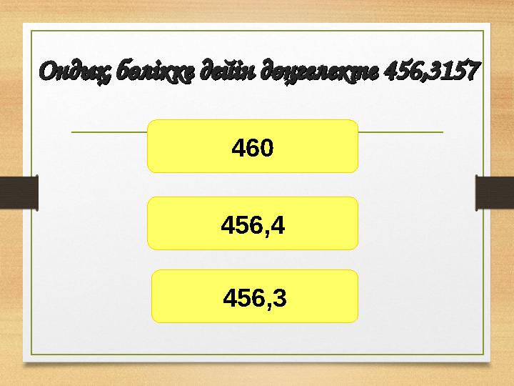 Ондық бөлікке дейін дөңгелекте 456,3157Ондық бөлікке дейін дөңгелекте 456,3157 460 456,4 456,3