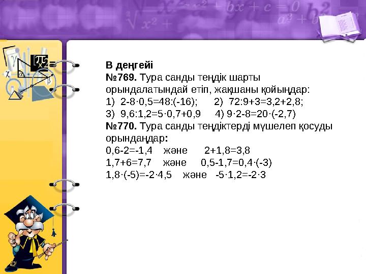 В деңгейі №769. Тура санды теңдік шарты орындалатындай етіп, жақшаны қойыңдар: 1) 2-8·0,5=48:(-16); 2) 72:9+3=3,2+2,8;