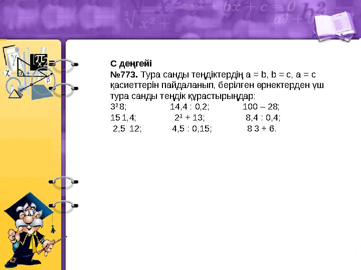 С деңгейі №773. Тура санды теңдіктердің a = b, b = c, a = c қасиеттерін пайдаланып, берілген өрнектерден үш тура санды теңдік