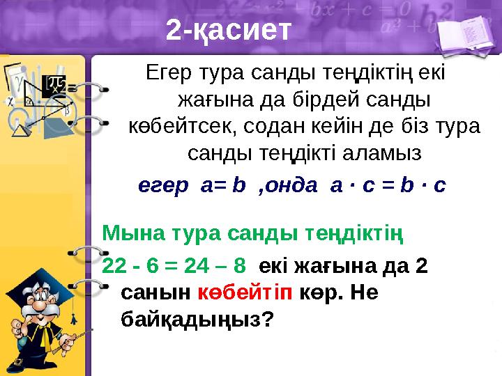 2-қасиет Егер тура санды теңдіктің екі жағына да бірдей санды көбейтсек, содан кейін де біз тура санды теңдікті аламыз егер