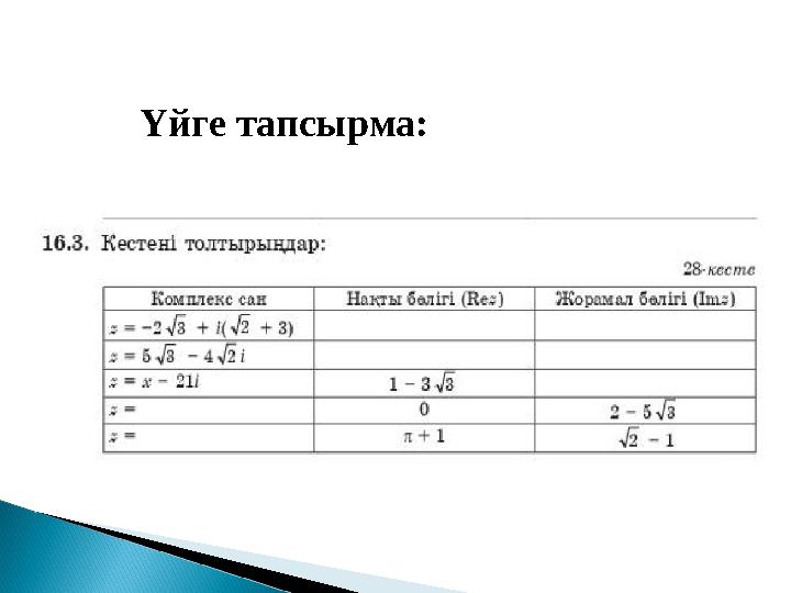 Үйге тапсырма: