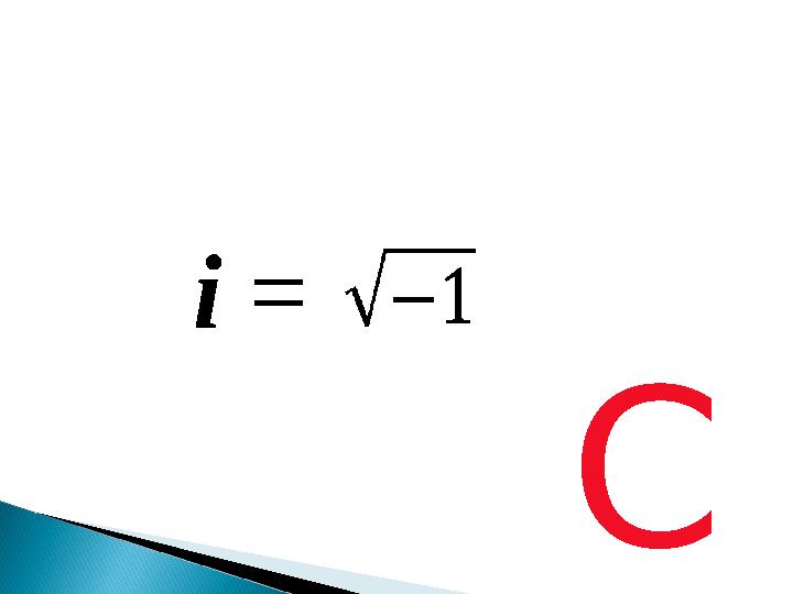 С i =