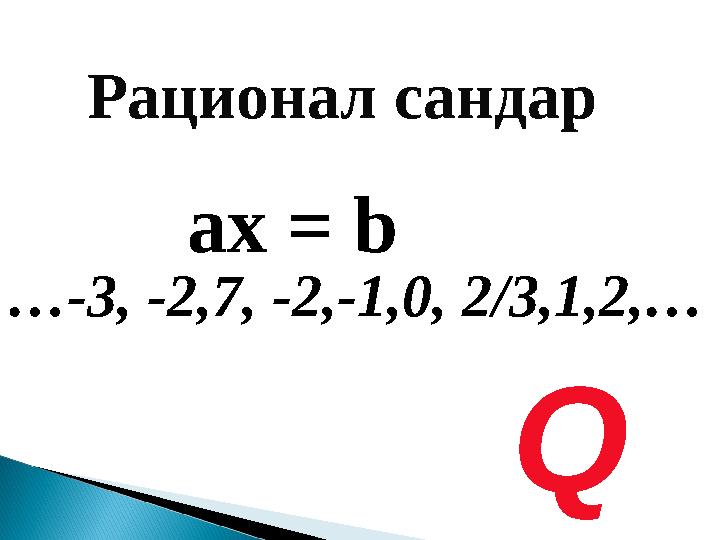 Рационал сандар ax = b Q …-3, -2,7, -2,-1,0, 2/3,1,2,…