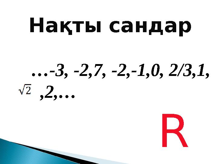 Нақты сандар R …-3, -2,7, -2,-1,0, 2/3,1, ,2,…
