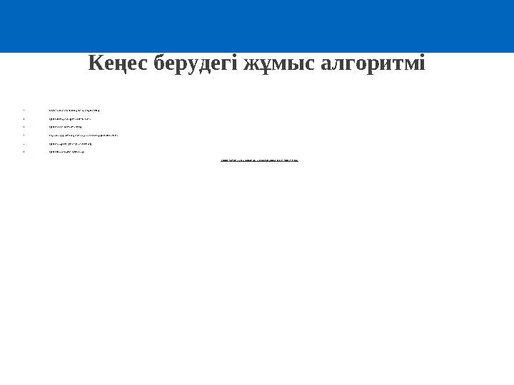 Кеңес берудегі жұмыс алгоритмі 1. Баламен сөйлескенде мотивтер мен себептерді анықтау? 2. Суицидалдық әрекет бұрын болды ма, жоқ
