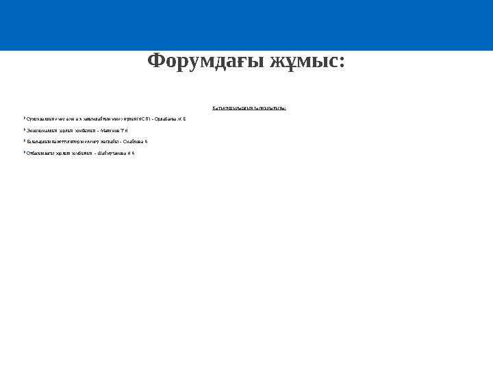 Форумдағы жұмыс: Қатысушылардың талқылауына: Суицидалдық емес өзін-өзі зақымдайтын мінез-құлық(НСП) – Ордабаева Ж.Б. Эмоционал