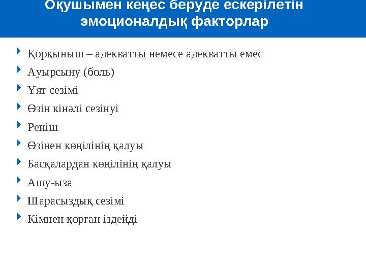 Оқушымен кеңес беруде ескерілетін эмоционалдық факторлар Қорқыныш – адекватты немесе адекватты емес Ауырсыну (боль) Ұят сезі