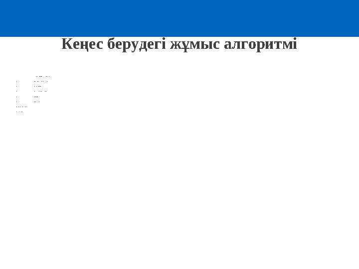 Кеңес берудегі жұмыс алгоритмі 1. Жа ғда я тты а нықта у, тра вма ме н ж ұмыс ж а с а у ( не болға ны ж а йында ә ңгіме ле с у)