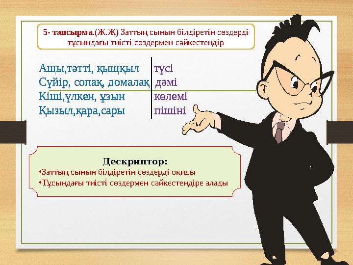 Ащы,тәтті, қыщқыл түсі Сүйір, сопақ, домалақ дәмі Кіші,үлкен, ұзын көлемі Қызыл,қара,сары пішіні Ащы,тәтт