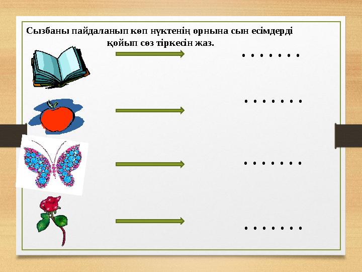 Сызбаны пайдаланып көп нүктенің орнына сын есімдерді қойып сөз тіркесін жаз. . . . . . . . . . . . . . . . .