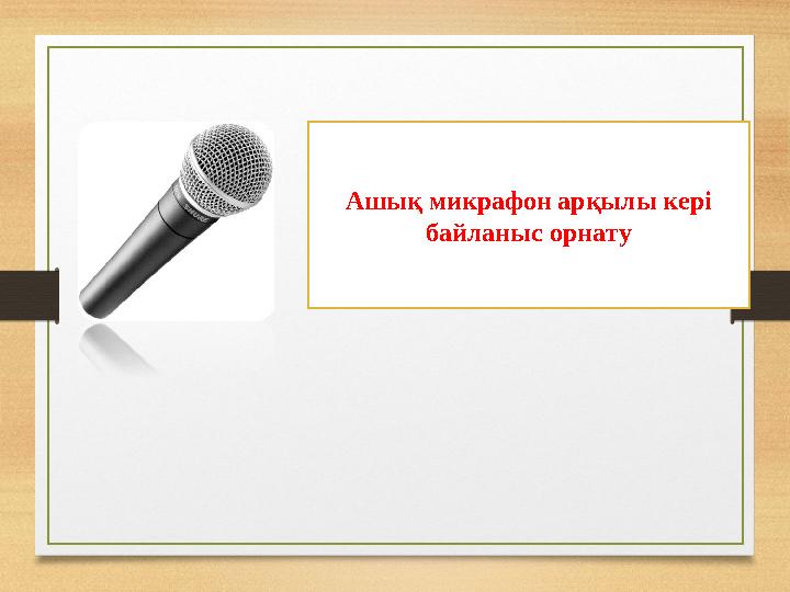 Ашық микрафон арқылы кері байланыс орнату