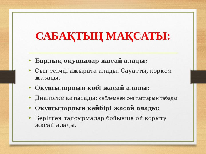 САБАҚТЫҢ МАҚСАТЫ: •Барлық оқушылар жасай алады: •Сын есімді ажырата алады. Сауатты, көркем жазады. •Оқушылардың көбі жасай ал