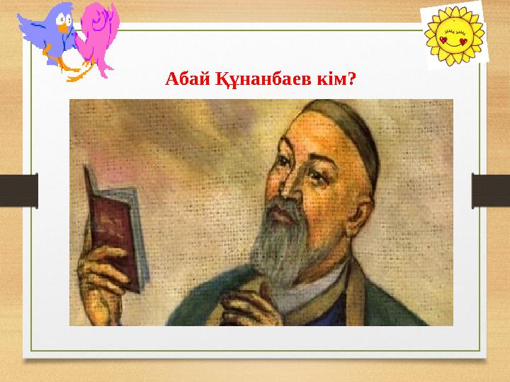 Абай Құнанбаев кім?
