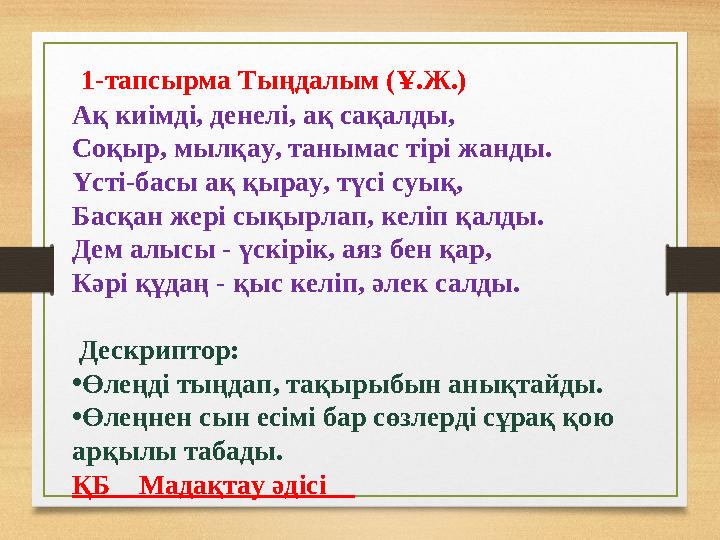 1-тапсырма Тыңдалым (Ұ.Ж.) Ақ киімді, денелі, ақ сақалды, Соқыр, мылқау, танымас тірі жанды. Үсті-басы ақ қырау, түсі суық, Бас