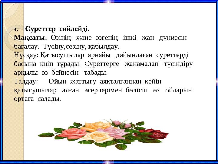 4. Суреттер сөйлейді. Мақсаты: Өзінің және өзгенің ішкі жан дүниесін бағалау. Түсіну,сезіну, қабылдау. 4. Суреттер сөйлейді. Мақсаты: Өзінің және өзгенің ішкі жан дүниесін бағалау. Түсіну,сезіну, қабылдау.