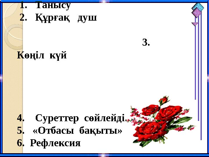 Жоспары: 1. Танысу 2. Құрғақ душ Жоспары: 1. Танысу 2. Құрғақ душ