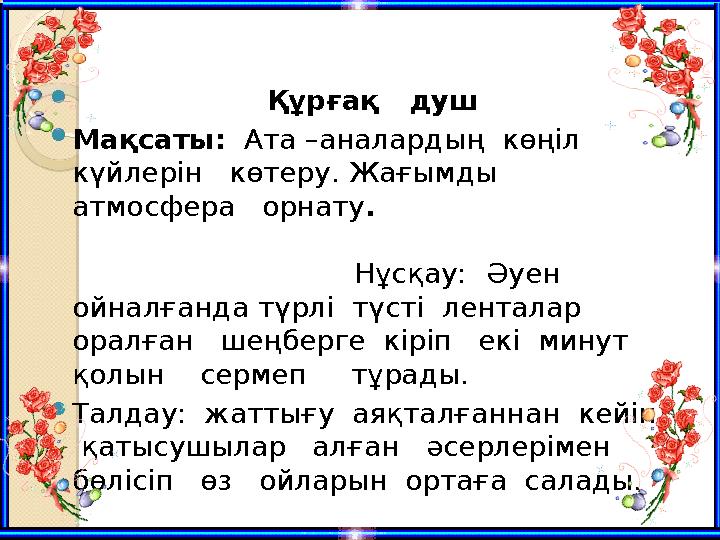  Құрғақ душ Мақсаты: Ата –аналардың көңіл күйлерін көтеру. Жағымды атмосфера орнату. Құрғақ душ Мақсаты: Ата –аналардың көңіл күйлерін көтеру. Жағымды атмосфера орнату.