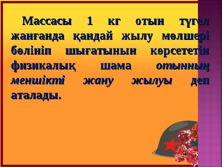 Массасы 1 кг отын түгел Массасы 1 кг отын түгел жанғанда қандай жылу мөлшері жанғанда қандай жылу мөлшері бөлініп шығатынын кө