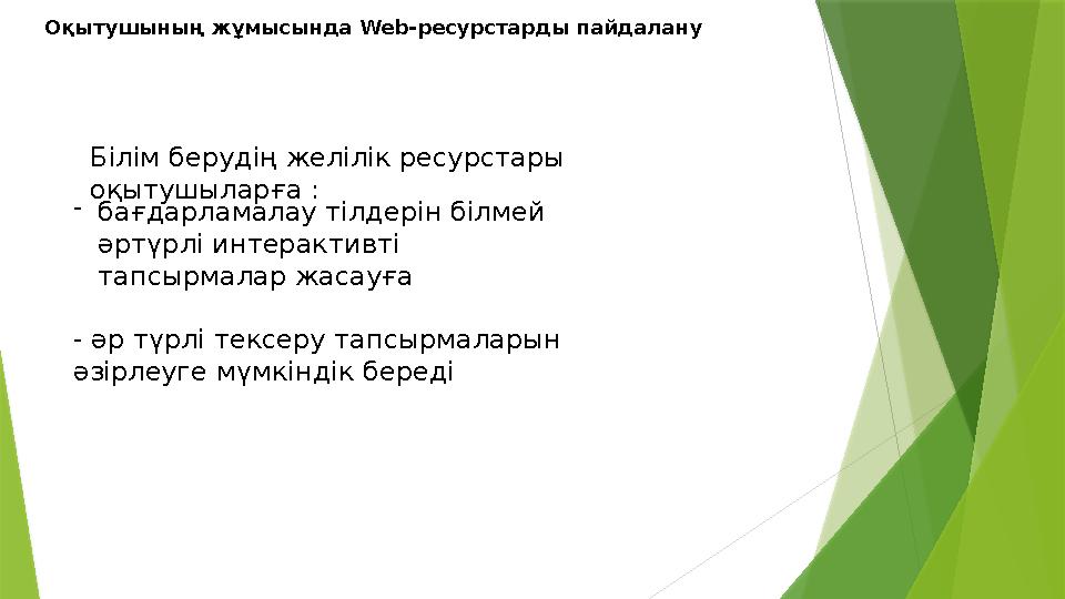 Оқытушының жұмысында Web-ресурстарды пайдалану Білім берудің желілік ресурстары оқытушыларға : -бағдарламалау т