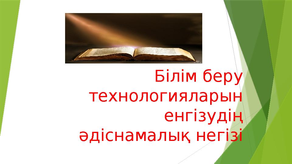 Білім беру технологияларын енгізудің әдіснамалық негізі